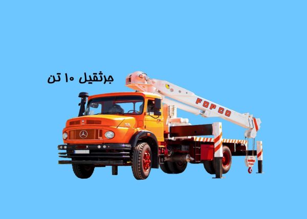 جرثقیل 10 تن
