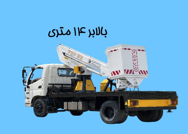 بالابر 14 متری