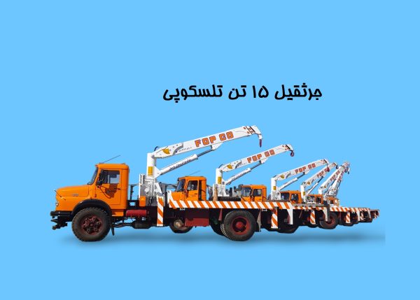 جرثقیل 15 تن تلسکوپی