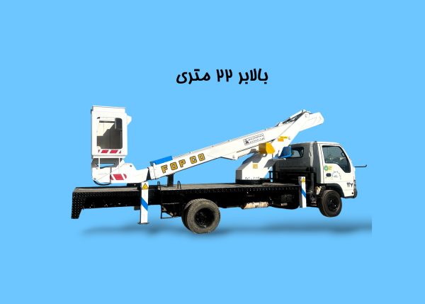 بالابر 22 متری