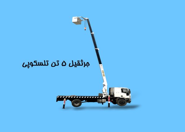 جرثقیل 5 تن تلسکوپی
