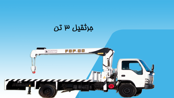 جرثقیل 3 تن دو تلسکوپ