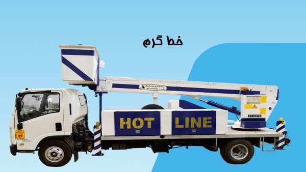 هات لاین