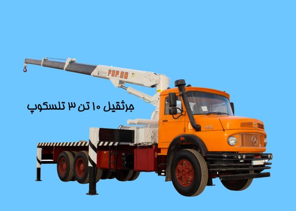 جرثقیل ۱۰ تن ۳ تلسکوپ