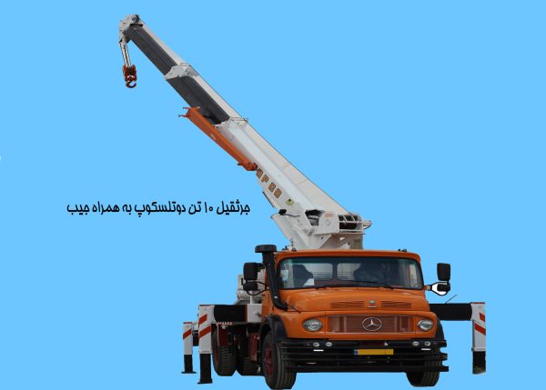 جرثقیل ۱۰ تن دوتلسکوپ به همراه جیب